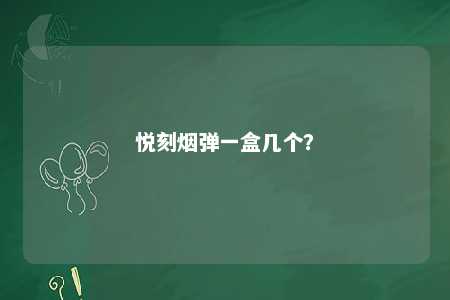 悦刻烟弹一盒几个
？ 